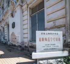 旅顺师范学堂旧址