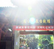 楼观台国家森林公园