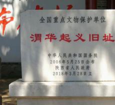 渭华起义旧址