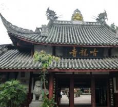 古龙寺
