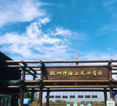 薰衣草庄园