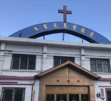 西夏区基督教堂