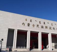 内蒙古民族解放纪念馆
