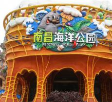南昌海洋公园