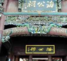 海瑞祠