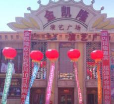 金凯隆演艺广场
