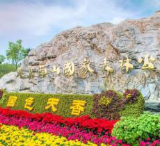 西山国家森林公园