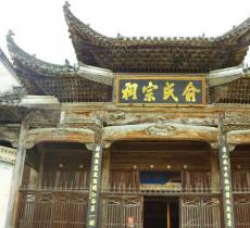 俞氏宗祠