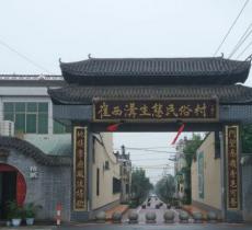 崔西沟生态民俗村