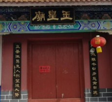 玉皇大帝庙