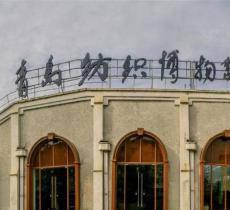 青岛纺织博物馆