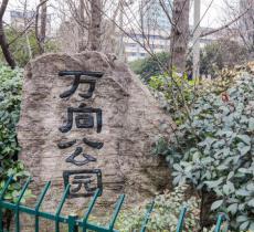 万向公园