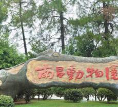 南昌动物园