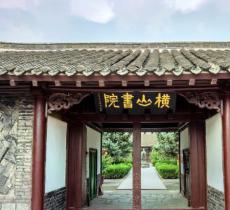 横山书院