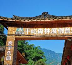 千屿森林度假营地