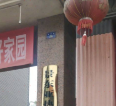 景东亚热带植物园管理局