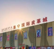 集宁国际皮革城