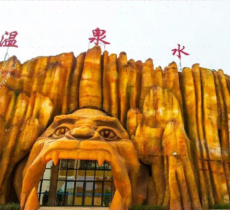 远古温泉水世界-凤凰山喷泉