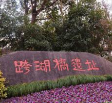 跨湖桥遗址博物馆