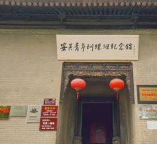 安吴青训班纪念馆