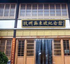 苏东坡纪念馆