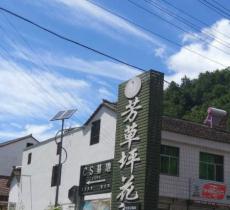 芳草坪花谷