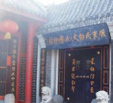 胶东民俗文化博物馆