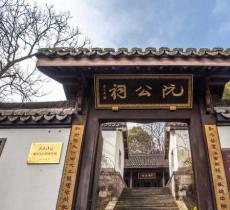 阮公祠