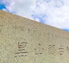 黑山头古城