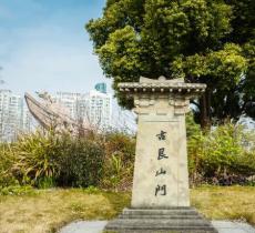 古艮山门