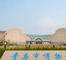 青岛市博物馆