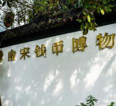 杭州世界钱币博物馆