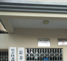 思茅区公共图书馆