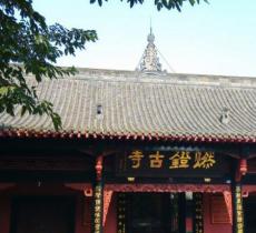 燃灯古寺