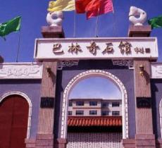 巴林奇石馆