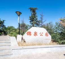 锦泉公园