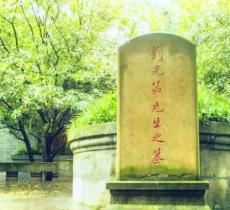 刘光第墓