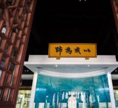 李叔同纪念馆
