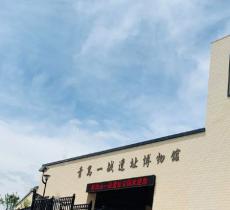 青岛一战遗址博物馆