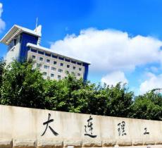 大连理工大学