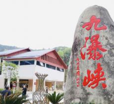 九瀑峡景区