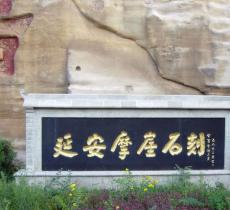 延安摩崖石刻