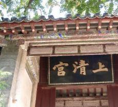 上清宫