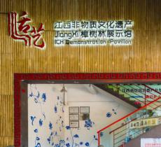 江西非物质文化遗产樟树林展示馆