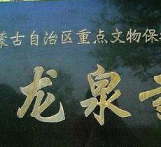 龙泉寺