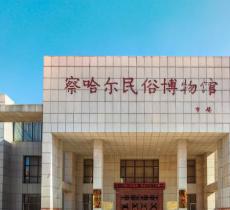 察哈尔民俗博物馆