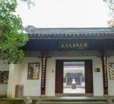章太炎纪念馆