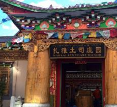 扎雅土司庄园