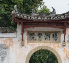 鹅湖书院