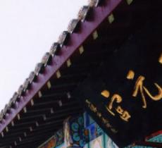 三元宫